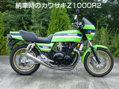 納車時のカワサキZ1000R2