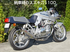 スズキ刀1100