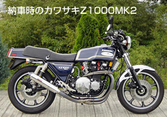 納車時のカワサキZ1000MK2