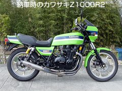 カワサキZ1000R2