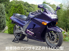 納車時のカワサキZZ-R1100C型