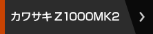 カワサキZ1000MK2