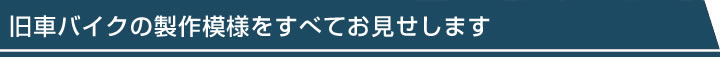 旧車バイクの製作模様をお見せします