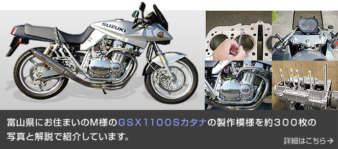GSX1100Sカタナの製作ドキュメント