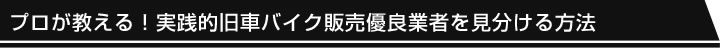 プロが教える！実践的旧車バイク販売優良業者を見分ける方法