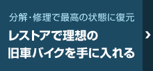 レストアで理想の旧車バイクを手にいれる