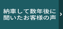 数年後のお客様の声