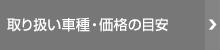 価格の目安