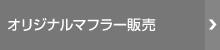 オリジナルマフラー販売