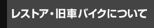 レストア・旧車について