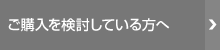 ご購入を検討している方へ