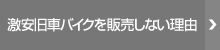 激安旧車バイクを販売しない理由