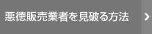 悪徳販売業者を見破る方法