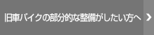 旧車バイクの部分的な整備がしたい方へ