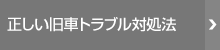 正しい旧車トラブル対処法（PDF）