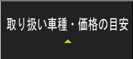 販売価格の目安