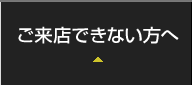 ご来店できない方へ