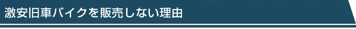 激安旧車バイクを販売しない理由