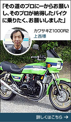 カワサキZ1000R2　上野様