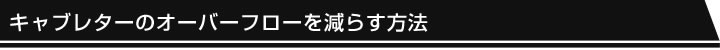 キャブレターのオーバーフローを減らす方法