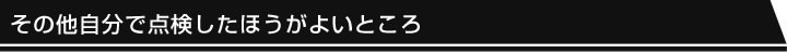 その他自分で点検したほうがよいところ